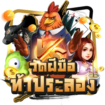 ท้าประลอง