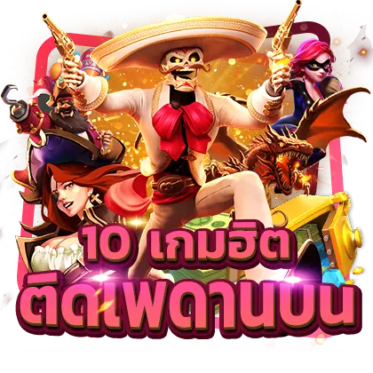 เกมฮอต